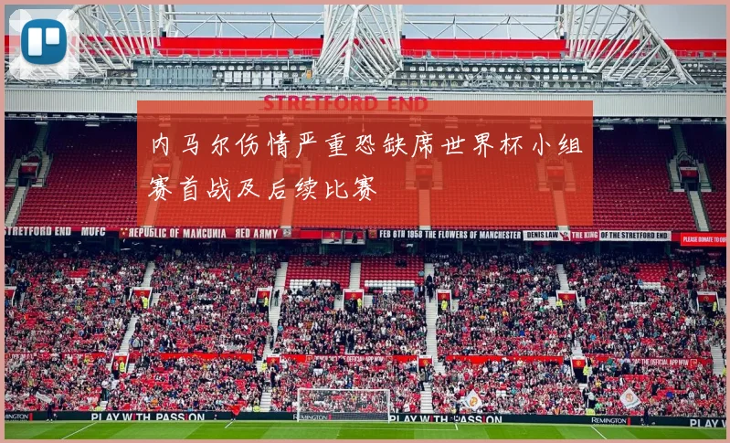 内马尔伤情严重恐缺席世界杯小组赛首战及后续比赛