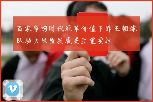 百家争鸣时代冠军价值下降王朝球队助力联盟发展更显重要性
