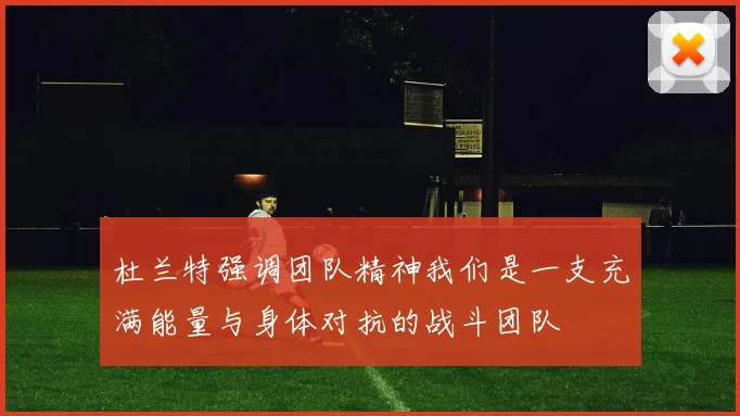 杜兰特强调团队精神我们是一支充满能量与身体对抗的战斗团队