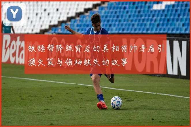 铁锤帮降级背后的真相将帅矛盾引援失策与领袖缺失的故事