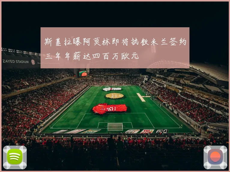 斯基拉曝阿莫林即将执教米兰签约三年年薪达四百万欧元