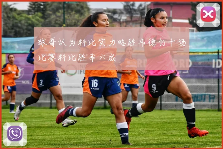 球哥认为科比实力略胜韦德打十场比赛科比胜率六成