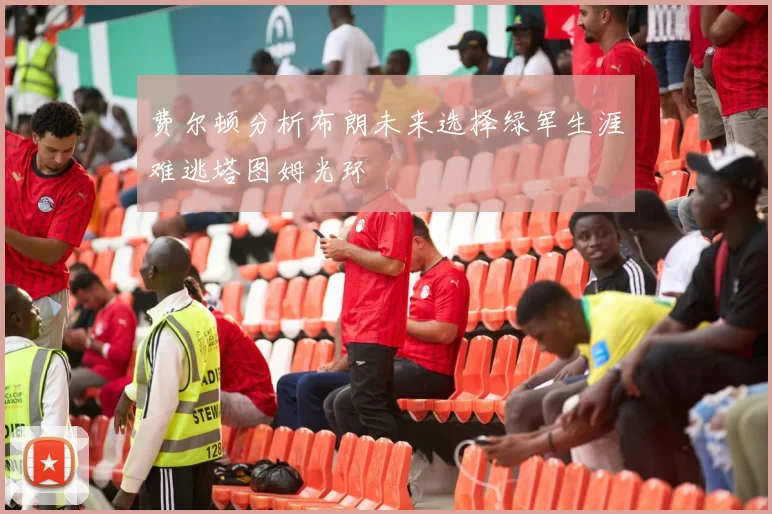 费尔顿分析布朗未来选择绿军生涯难逃塔图姆光环