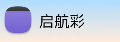 启航彩 logo